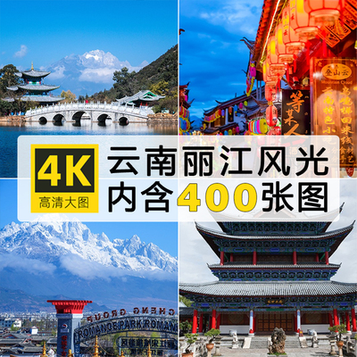 高清JPG云南丽江古城风光图片玉龙雪山金沙江蓝月谷旅游摄影素材