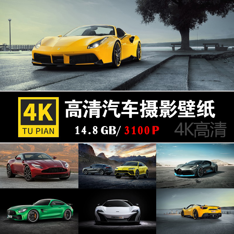 4K高清大图汽车电脑桌面壁纸图片奔驰宝马名车轿车照片PS设计素材