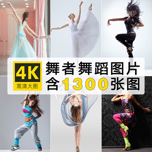 高清大图4K舞者跳舞图片芭蕾街舞热舞劲舞摄影照片壁纸PS设计素材