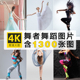 高清大图4K舞者跳舞图片芭蕾街舞热舞劲舞摄影照片壁纸PS设计素材