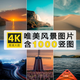 高清手机壁纸竖屏图片自然风景素材美景背景照片抖音情感文案配图