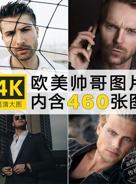 高清欧美帅哥图片外国男人物头像时尚潮流写真参考摄影照JPG素材