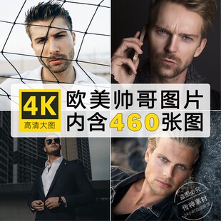 高清欧美帅哥图片外国男人物头像时尚潮流写真参考摄影照JPG素材