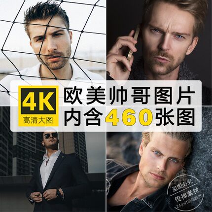 高清欧美帅哥图片外国男人物头像时尚潮流写真参考摄影照JPG素材
