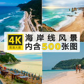 海岸线4K海滨海滩超清摄影图集照片JPG图片图集海报设计参考素材