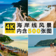 海岸线4K海滨海滩超清摄影图集照片JPG图片图集海报设计参考素材