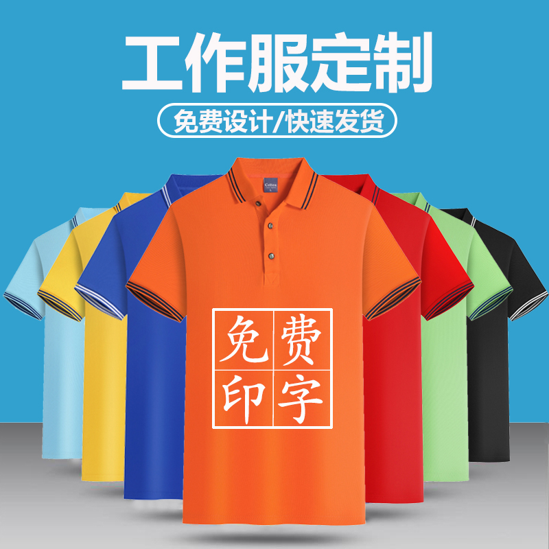 工作服定制t恤印字logo翻领短袖工衣订做夏季纯棉广告文化POLO衫