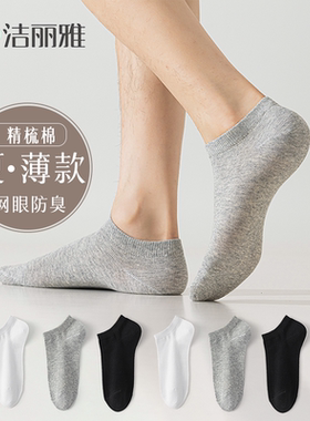 洁丽雅袜子男短袜夏季薄款纯棉