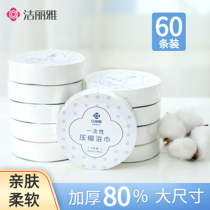 洁丽雅一次性压缩毛巾非纯棉加厚加大便携式旅行出差洁面男女浴巾