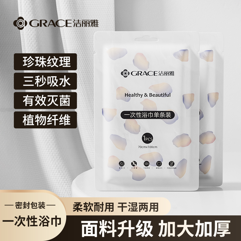 洁丽雅旅游植物纤维方便浴巾