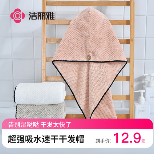 洁丽雅干发帽菱格吸水