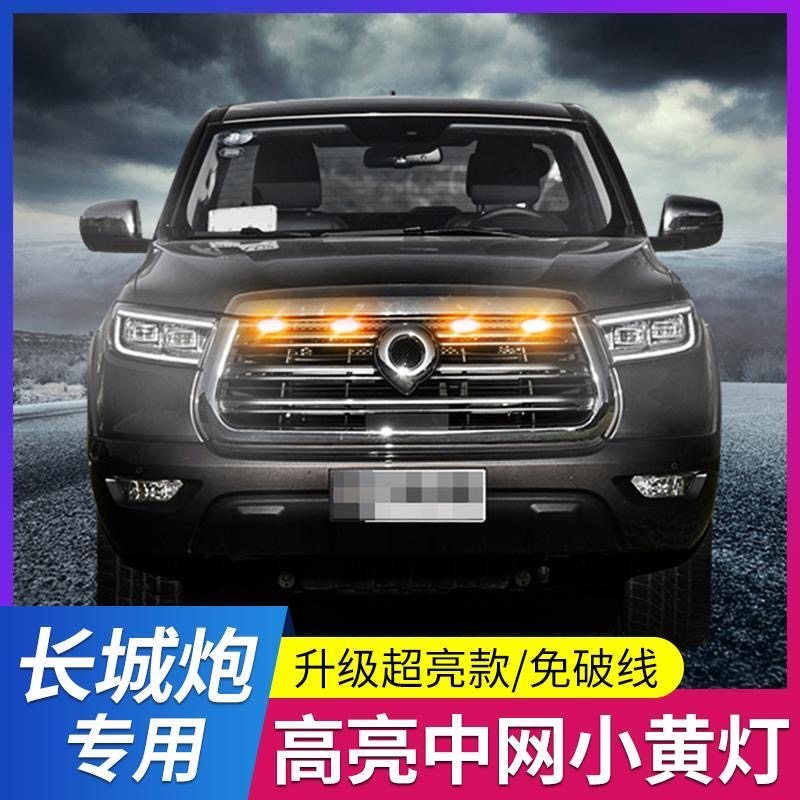 适用长城炮中网小黄灯商用乘用越野炮中网LED装饰灯改装警示爆闪