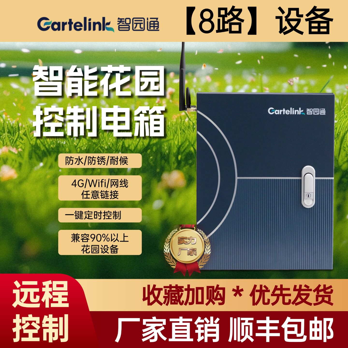 户外庭院智能配电箱手机远程控制智园通8路不锈钢防水开关强电箱
