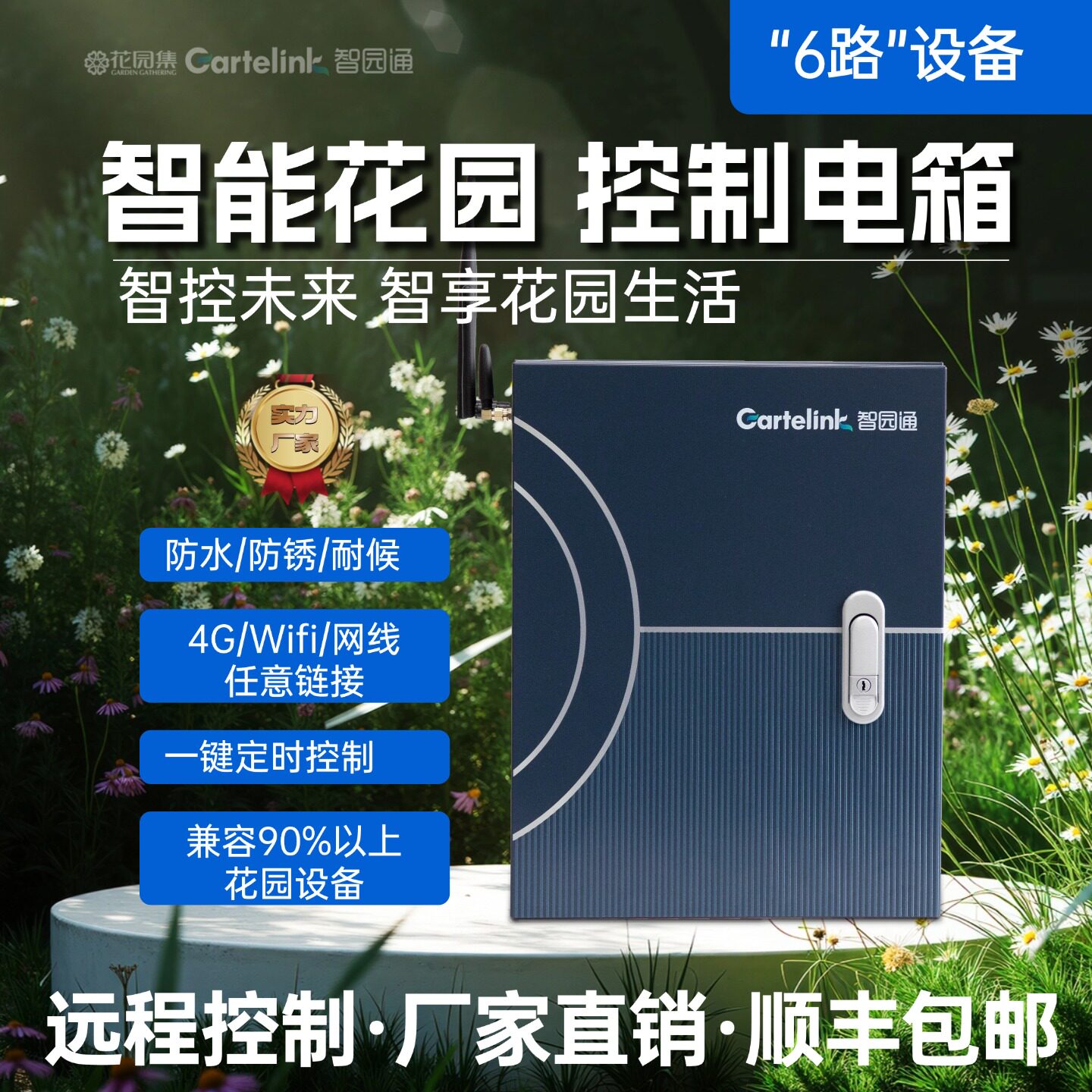 智能配电箱庭院花园远程控制鱼池灯光智园通6路户外防水电箱家用
