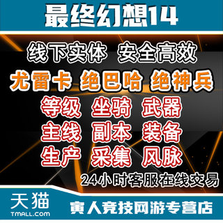 最终幻想FF14代练肝等级零式伊甸古魂武绝亚神兵巴哈生产采集坐骑