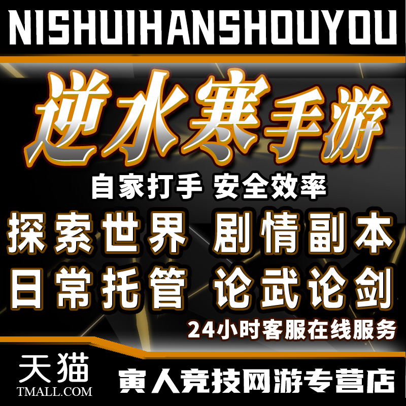 逆水寒手游代练代肝日常探索支线论武心法风云令PVP奇遇舞阳城庄