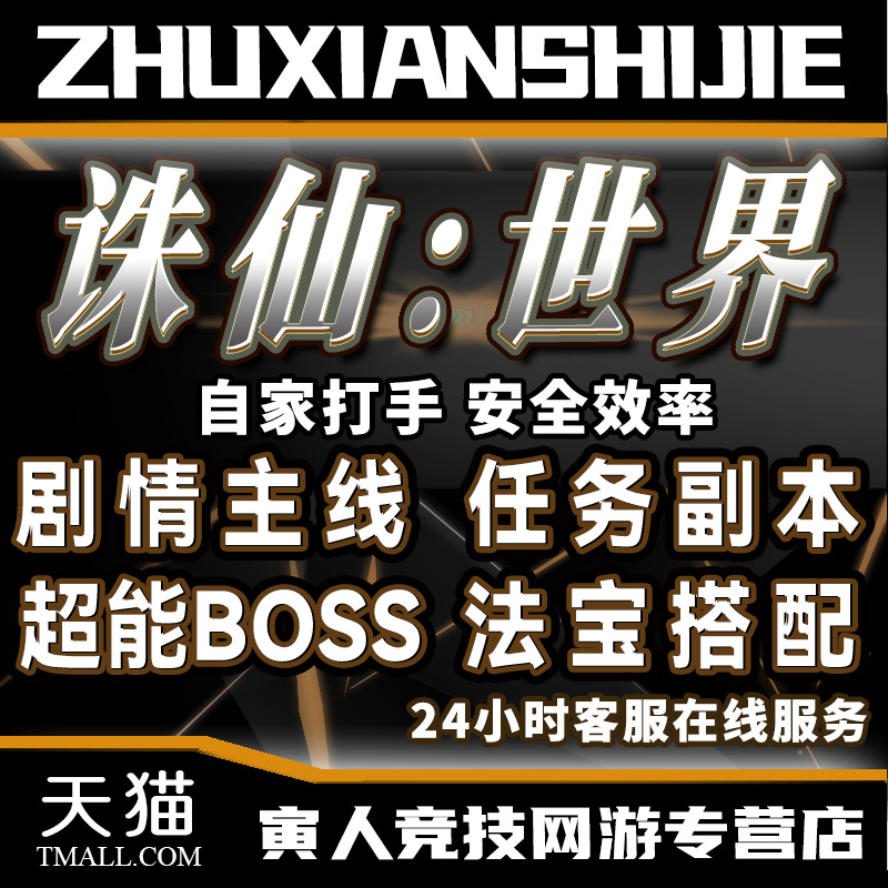 诛仙世界代练肝刷打等级任务日常副本奇缘侠义装备宠物法宝BOSS