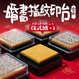 婚书指纹手印专用印台金墨红色婚书可用仪式感倍增【单拍不发】