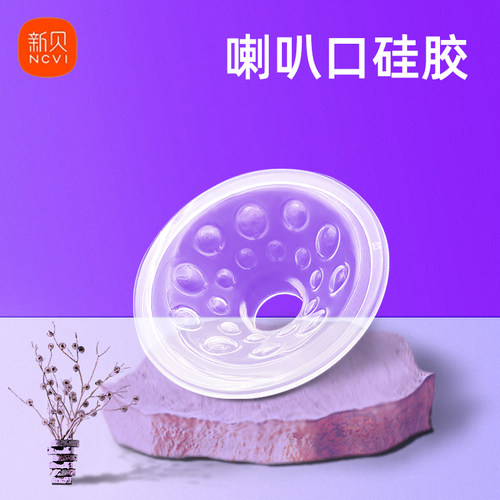 新贝鸭嘴喇叭口按摩硅胶