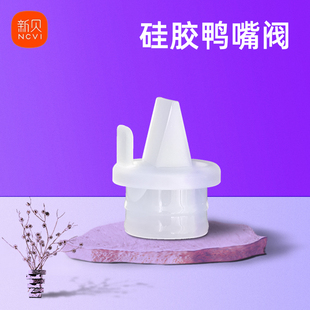新贝吸奶器硅胶鸭嘴阀配件适配8776 8754 8782 8615 8768 原装