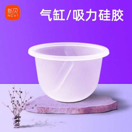 新贝原装配件气缸硅胶/吸力硅胶