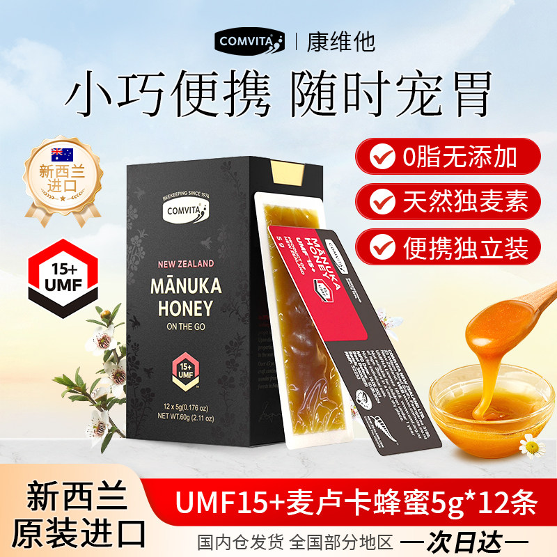 康维他麦卢卡蜂蜜15+旅行便携装12条卡片蜜条状蜂蜜独立小包装