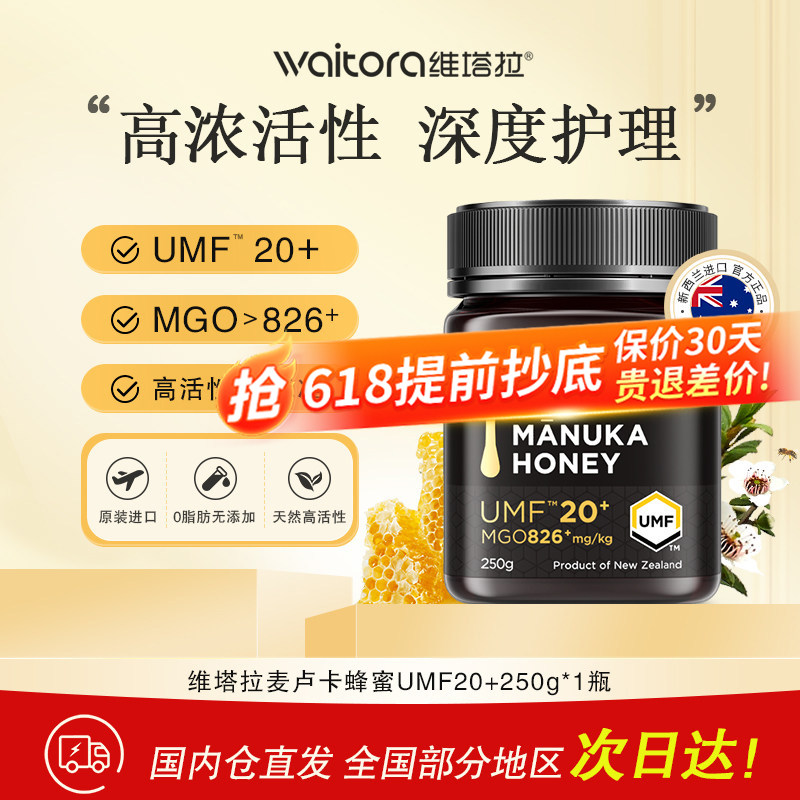 维塔拉麦卢卡蜂蜜UMF5+10+15+20+新西兰进口天然野生manuka honey