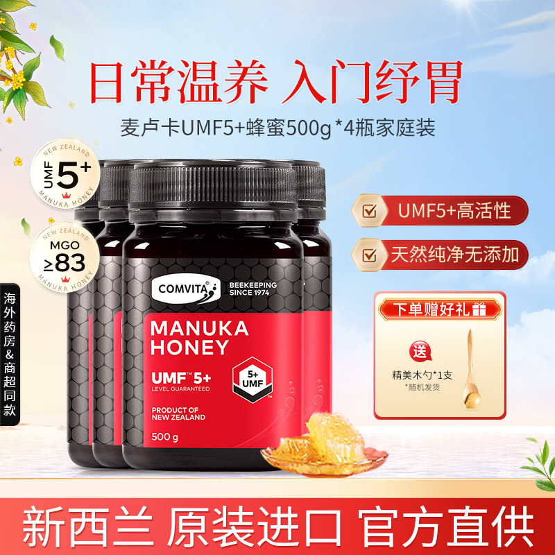 新西兰进口Comvita康维他麦卢卡蜂蜜5+纯正天然manuka500g四瓶装