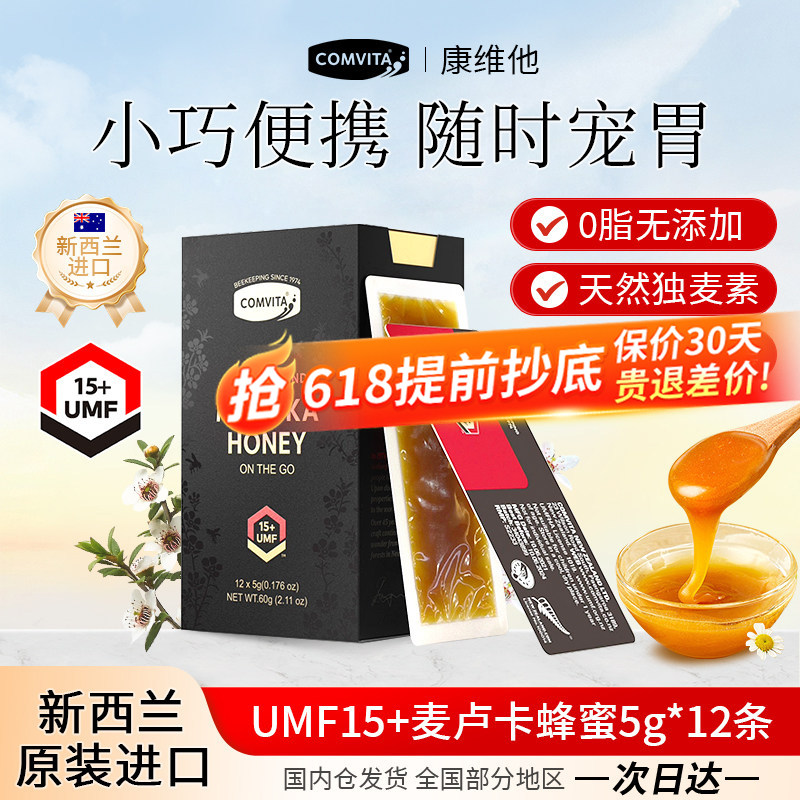 康维他麦卢卡蜂蜜15+旅行便携装12条卡片蜜条状蜂蜜独立小包装