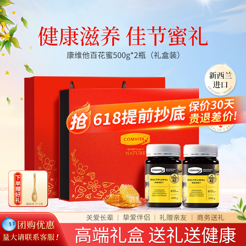 端午节礼物新西兰原装进口康维他百花蜂蜜礼盒装送礼见家长实用
