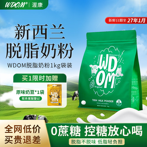 WDOM渥康脱脂奶粉新西兰原装正品