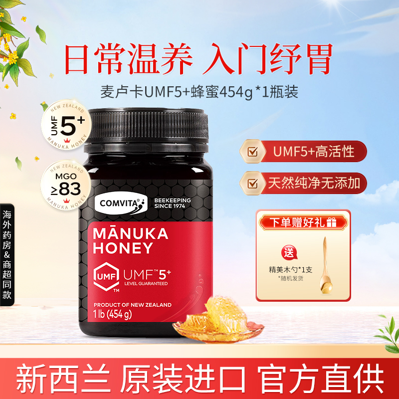 新西兰原装进口Comvita康维他麦卢卡蜂蜜UMF5+454g官方旗舰店正品
