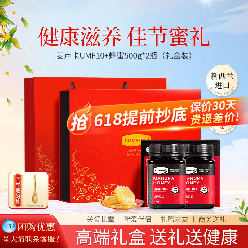 康维他麦卢卡UMF10+蜂蜜礼盒装送礼长辈见家长送父亲高档营养品
