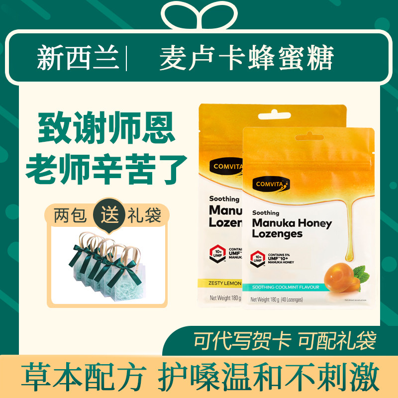 教师节礼物comvita康维他麦卢卡蜂蜜润喉糖硬糖儿童送老师礼盒