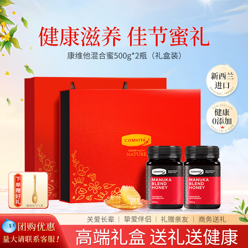新西兰进口康维他忍冬麦卢卡蜂蜜礼盒中秋送礼长辈妈妈营养佳品