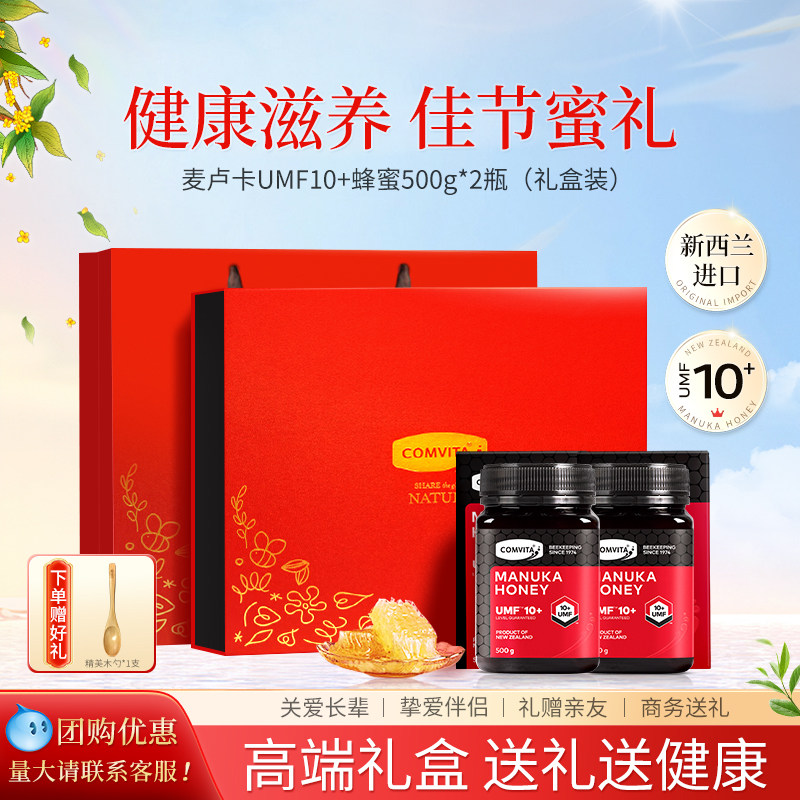 康维他麦卢卡UMF10+蜂蜜礼盒装送礼长辈见家长送妈妈高档营养品