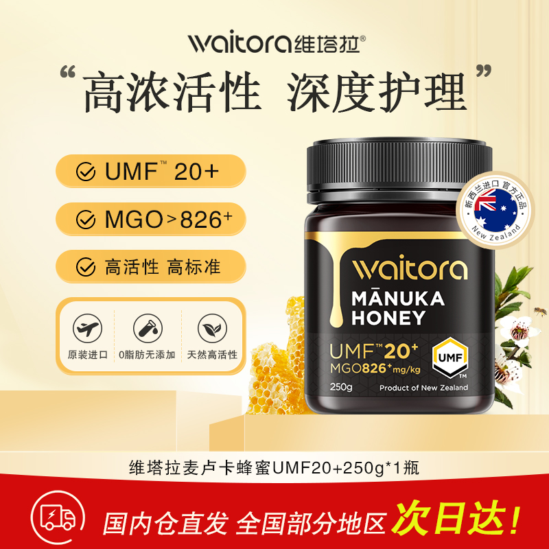 维塔拉麦卢卡蜂蜜UMF5+10+15+20+新西兰进口天然野生manuka honey