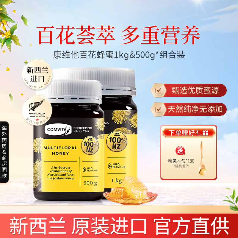 Comvita康维他新西兰进口百花蜂蜜纯正天然野生结晶多种花土蜂蜜