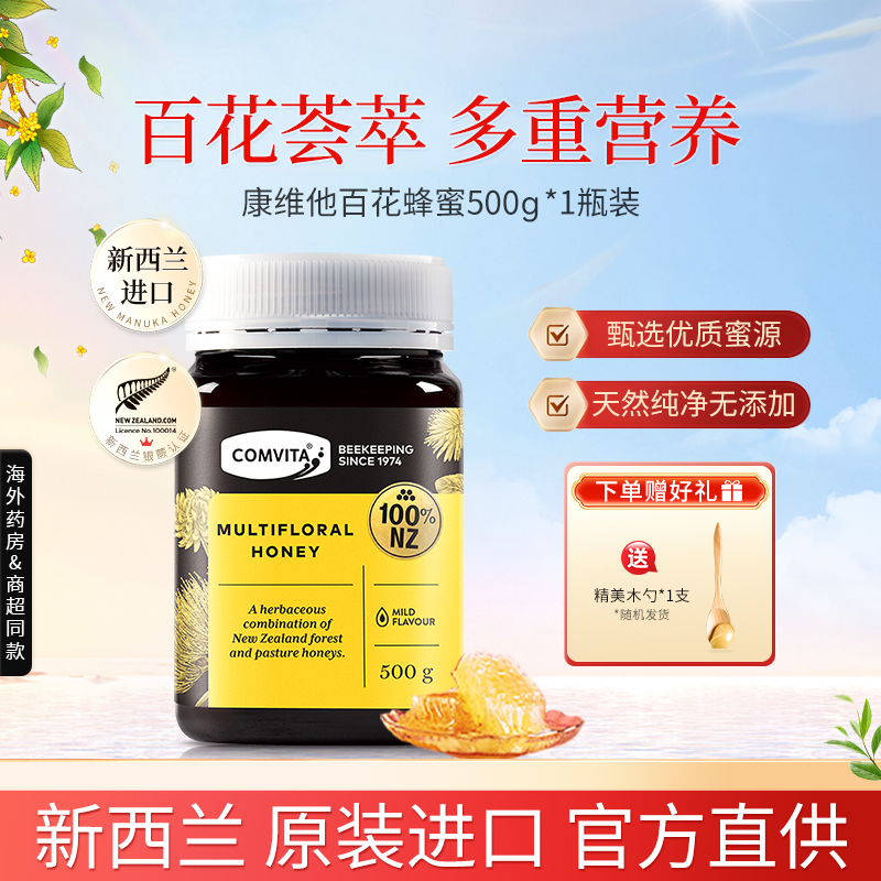 Comvita新西兰进口康维他百花蜂蜜500g多花种天然蜂蜜成熟野生蜜