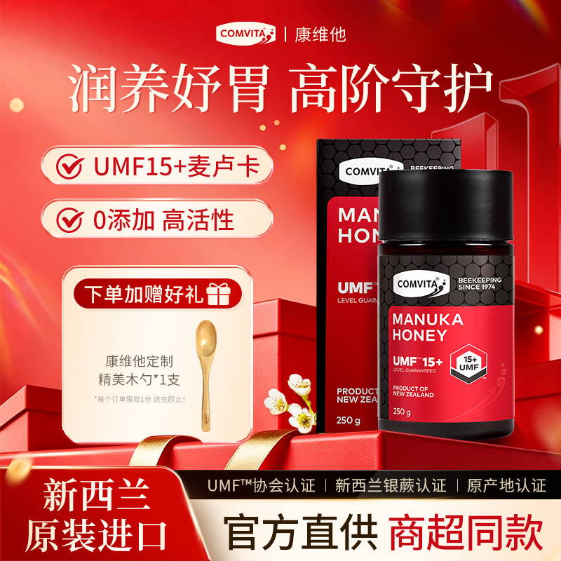 【新鲜到港】新西兰原装进口Comvita康维他麦卢卡蜂蜜umf15+250g