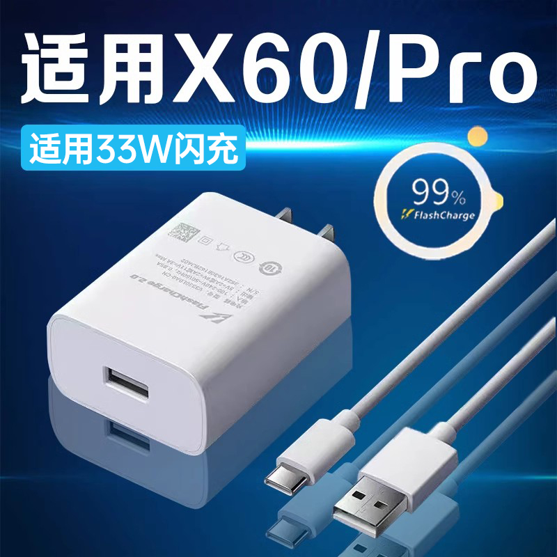 适用vivoX60/Pro充电器33W闪充