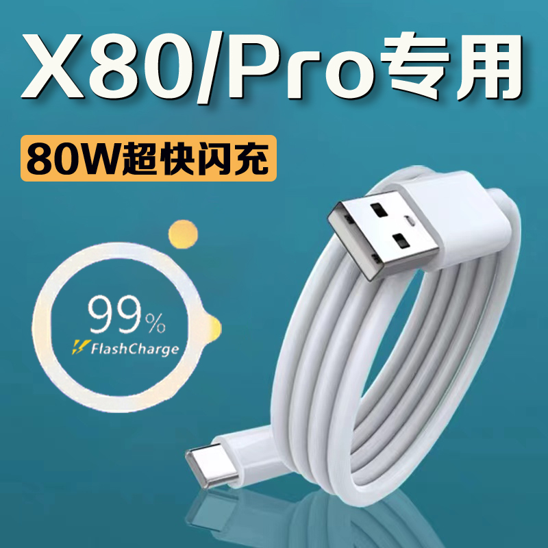 适用vivox80数据线80W超级闪充vivox80pro手机数据线闪充vivox80充电线vivo88w闪充type-c接口加长2米线-封面