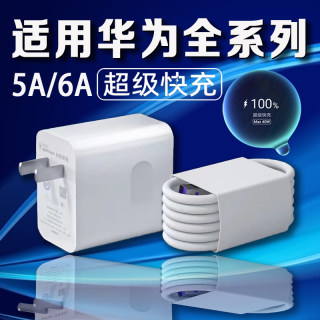 适用华为充电器5A/6A超级快充华为Nova5/6/7pro/8/9/10充电器mate20/30/40/50Pro手机华为P30/40/50充电器头