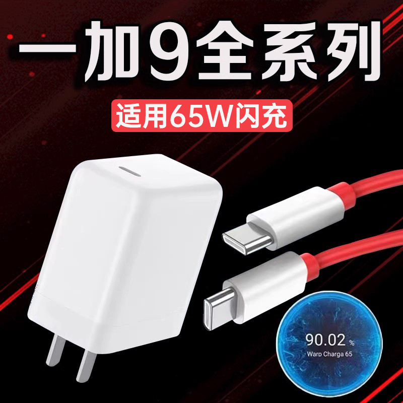 适用一加9充电器65W超级闪充