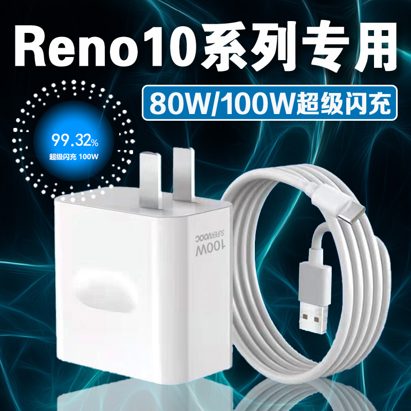 适用OPPOReno10充电器80W瓦超级闪充reno10充电插头opporeno10pro手机充电器100W闪充Reno10Pro+充电头2米线-封面