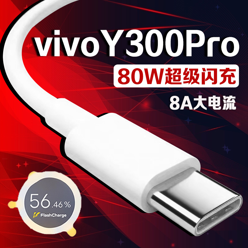 适用vivoY300Pro数据线80W闪充
