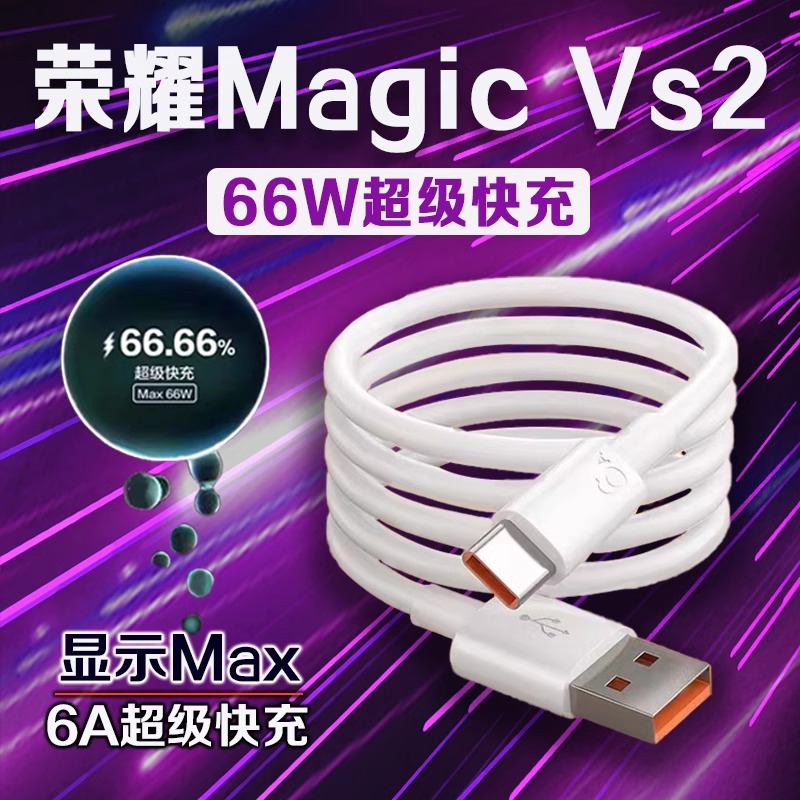 适用荣耀Magic Vs2数据线66W瓦超级快充荣耀magicvs2至臻版手机充电线快充荣耀magic vs2充电线6A加长2米线