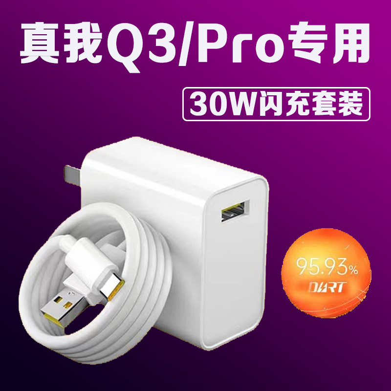 适用真我RealmeQ3充电器30W闪充