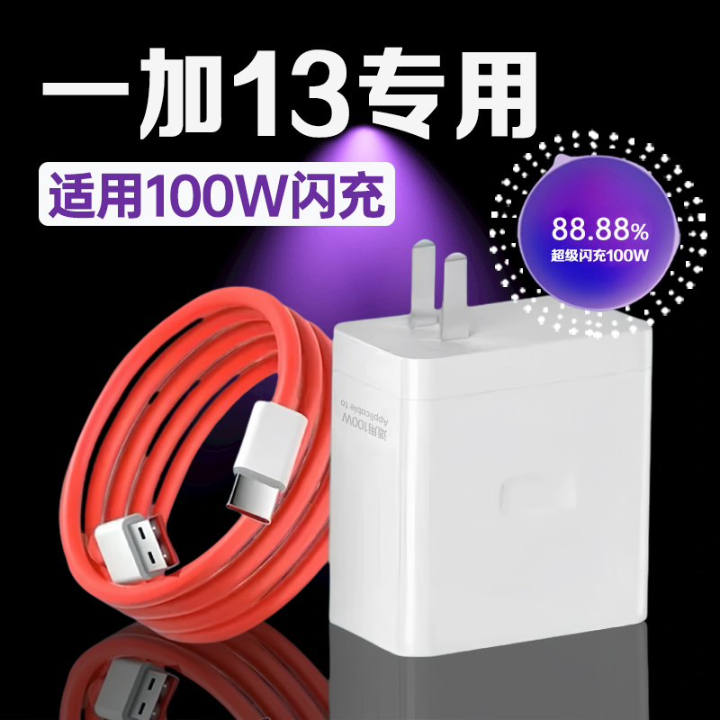适用一加13充电器100W超级闪充