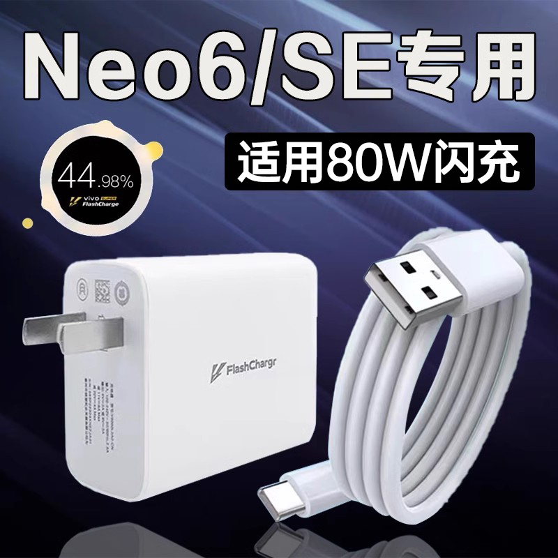 适用vivoIQOONe6充电器80W闪充